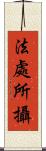 法處所攝 Scroll