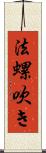 法螺吹き Scroll
