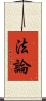 法論 Scroll