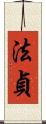 法貞 Scroll
