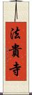 法貴寺 Scroll