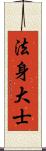 法身大士 Scroll