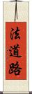 法道路 Scroll