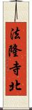 法隆寺北 Scroll