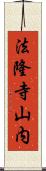 法隆寺山内 Scroll