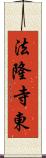 法隆寺東 Scroll