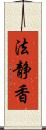 法静香 Scroll