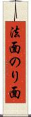 法面 Scroll