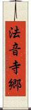 法音寺郷 Scroll