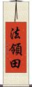 法領田 Scroll