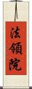 法領院 Scroll