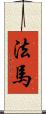 法馬 Scroll