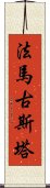 法馬古斯塔 Scroll