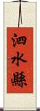 泗水縣 Scroll