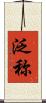 泛称 Scroll