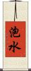 泡水 Scroll