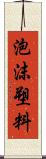 泡沫塑料 Scroll