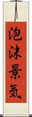 泡沫景気 Scroll