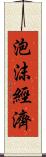 泡沫經濟 Scroll