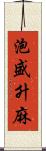 泡盛升麻 Scroll