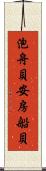 泡舟貝 Scroll