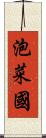 泡菜國 Scroll