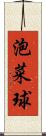 泡菜球 Scroll
