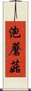 泡蘑菇 Scroll
