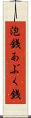 泡銭 Scroll