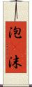 泡(P) Scroll