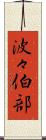 波々伯部 Scroll