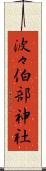 波々伯部神社 Scroll