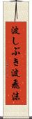 波しぶき Scroll