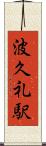 波久礼駅 Scroll