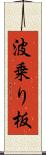波乗り板 Scroll