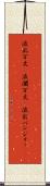 波乱万丈(P) Scroll