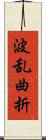 波乱曲折 Scroll