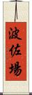 波佐場 Scroll