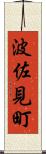 波佐見町 Scroll