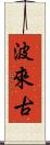 波來古 Scroll