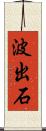 波出石 Scroll