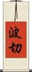 波切 Scroll