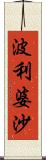 波利婆沙 Scroll