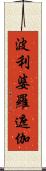 波利婆羅遮伽 Scroll