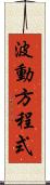 波動方程式 Scroll