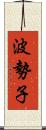 波勢子 Scroll