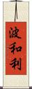 波和利 Scroll