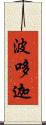 波哆迦 Scroll