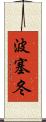 波塞冬 Scroll