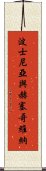 波士尼亞與赫塞哥維納 Scroll